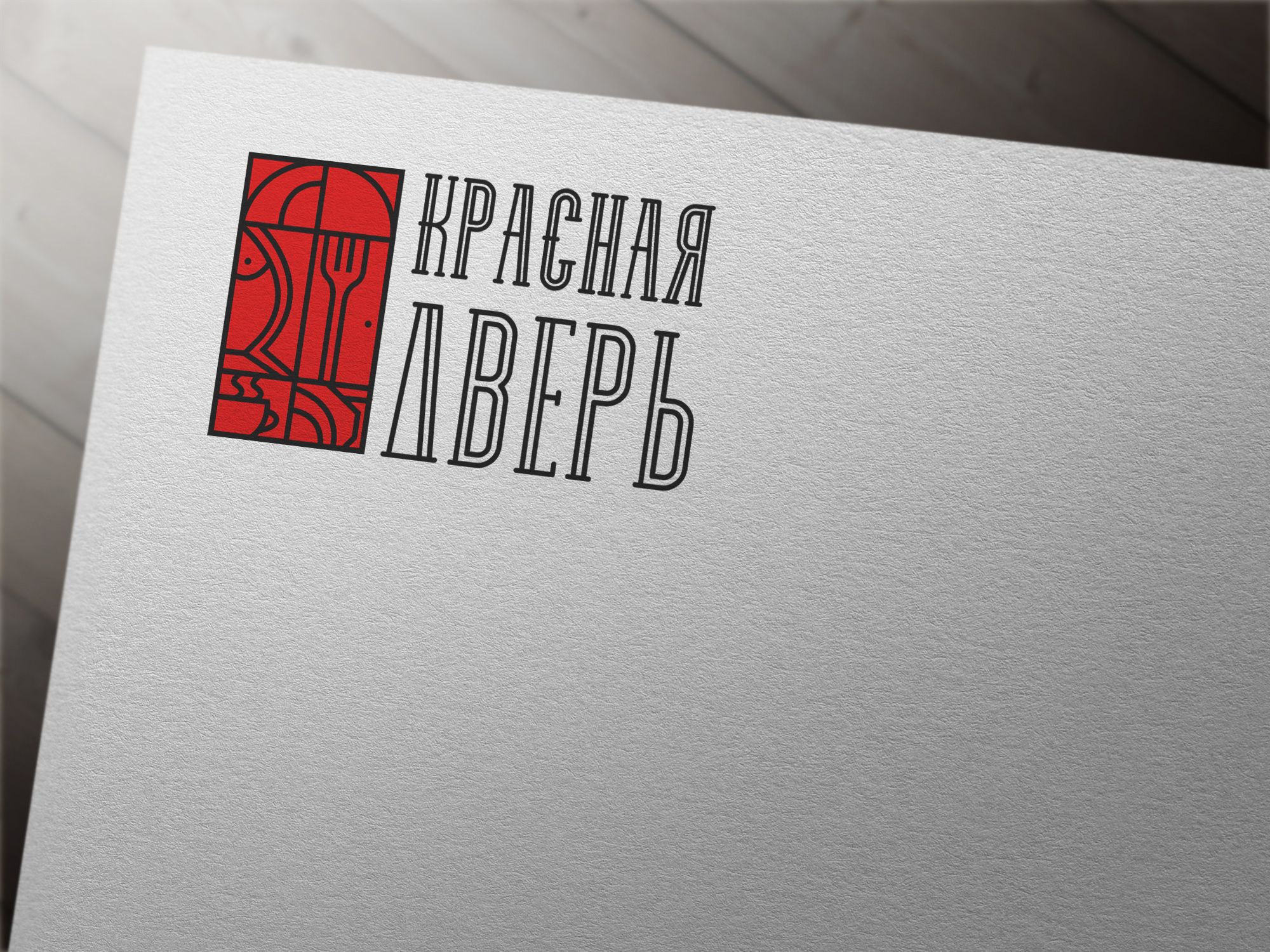 Логотип для Кафе-бар Красная Дверь - дизайнер Daryur