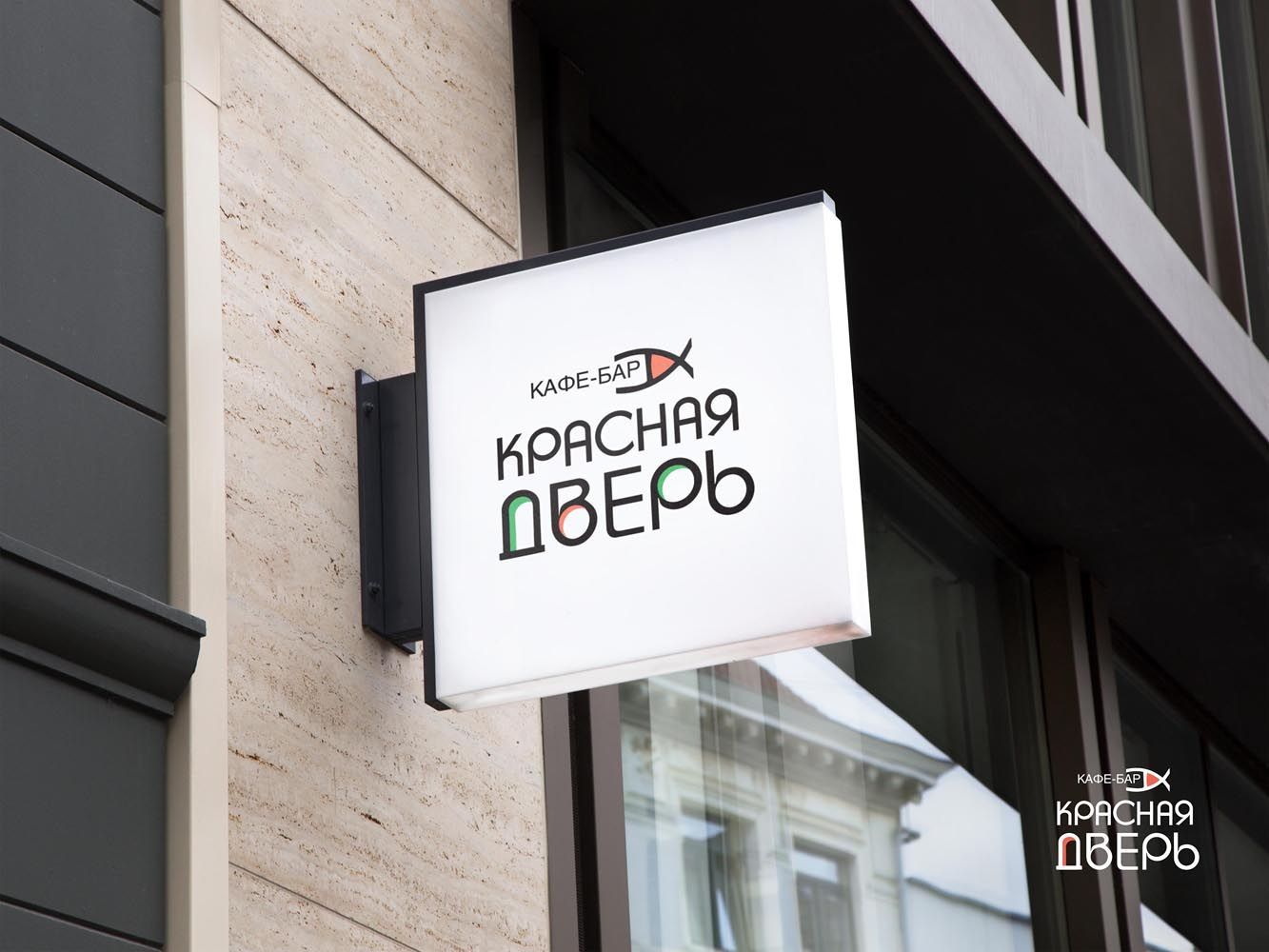 Логотип для Кафе-бар Красная Дверь - дизайнер kokker