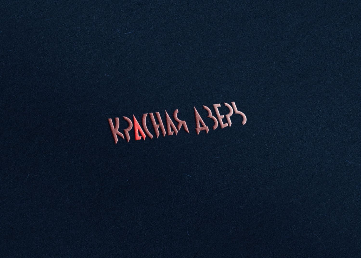 Логотип для Кафе-бар Красная Дверь - дизайнер a_e_barinov