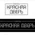 Логотип для Кафе-бар Красная Дверь - дизайнер Roza_A