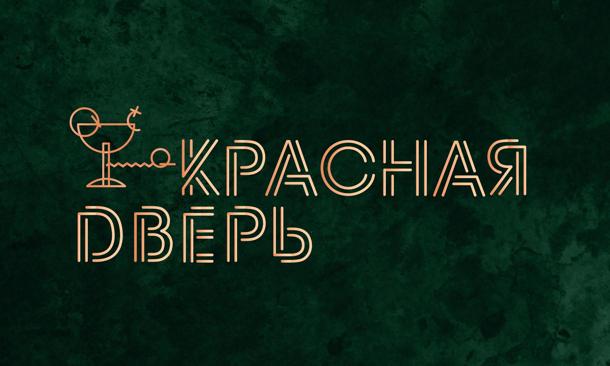Логотип для Кафе-бар Красная Дверь - дизайнер anyamataeva
