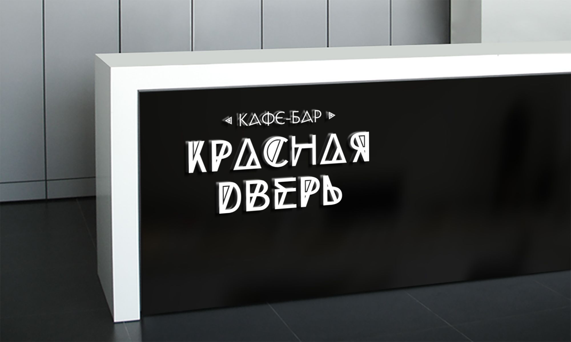 Логотип для Кафе-бар Красная Дверь - дизайнер markosov