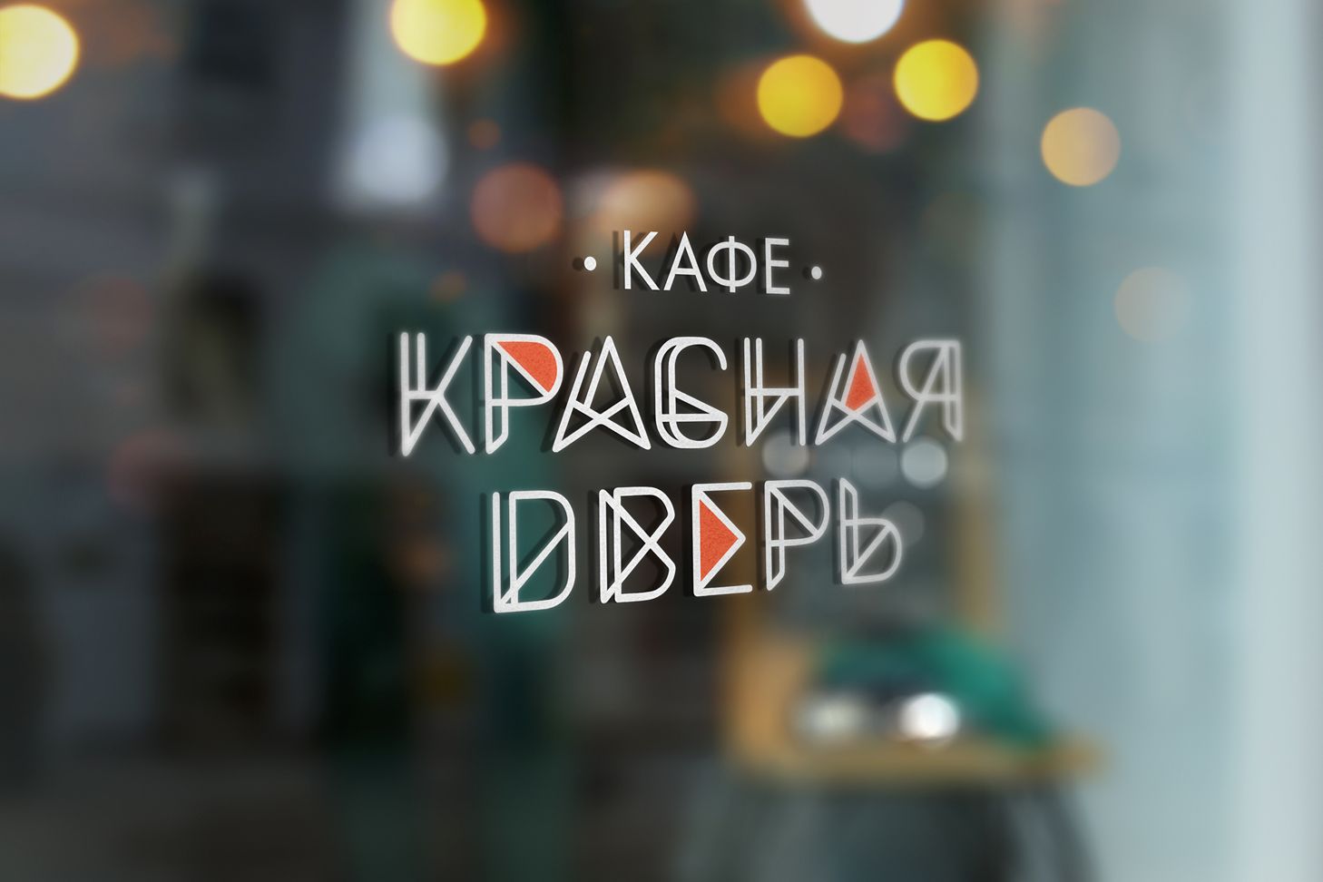 Логотип для Кафе-бар Красная Дверь - дизайнер kokker