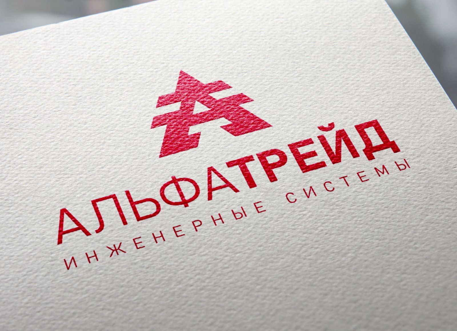 Логотип для АльфаТрейд - дизайнер ideymnogo