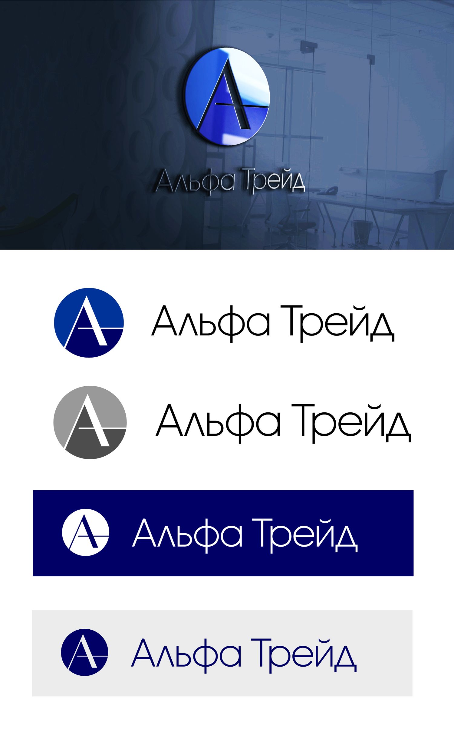 Логотип для АльфаТрейд - дизайнер yulyok13