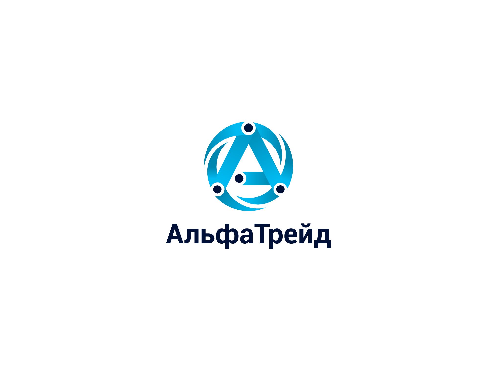 Логотип для АльфаТрейд - дизайнер shamaevserg