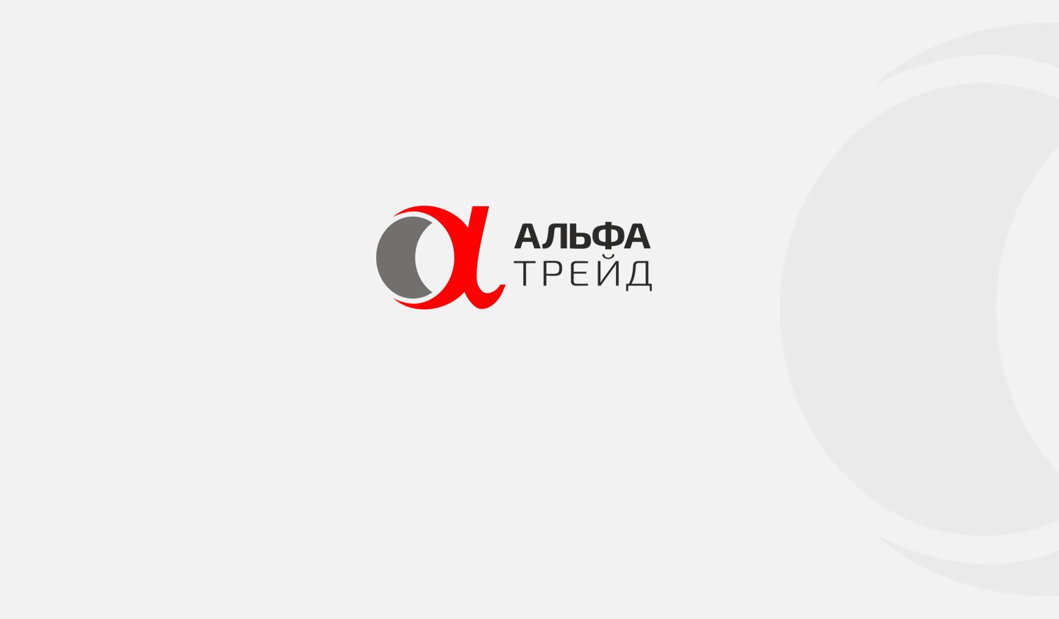 Логотип для АльфаТрейд - дизайнер fordizkon