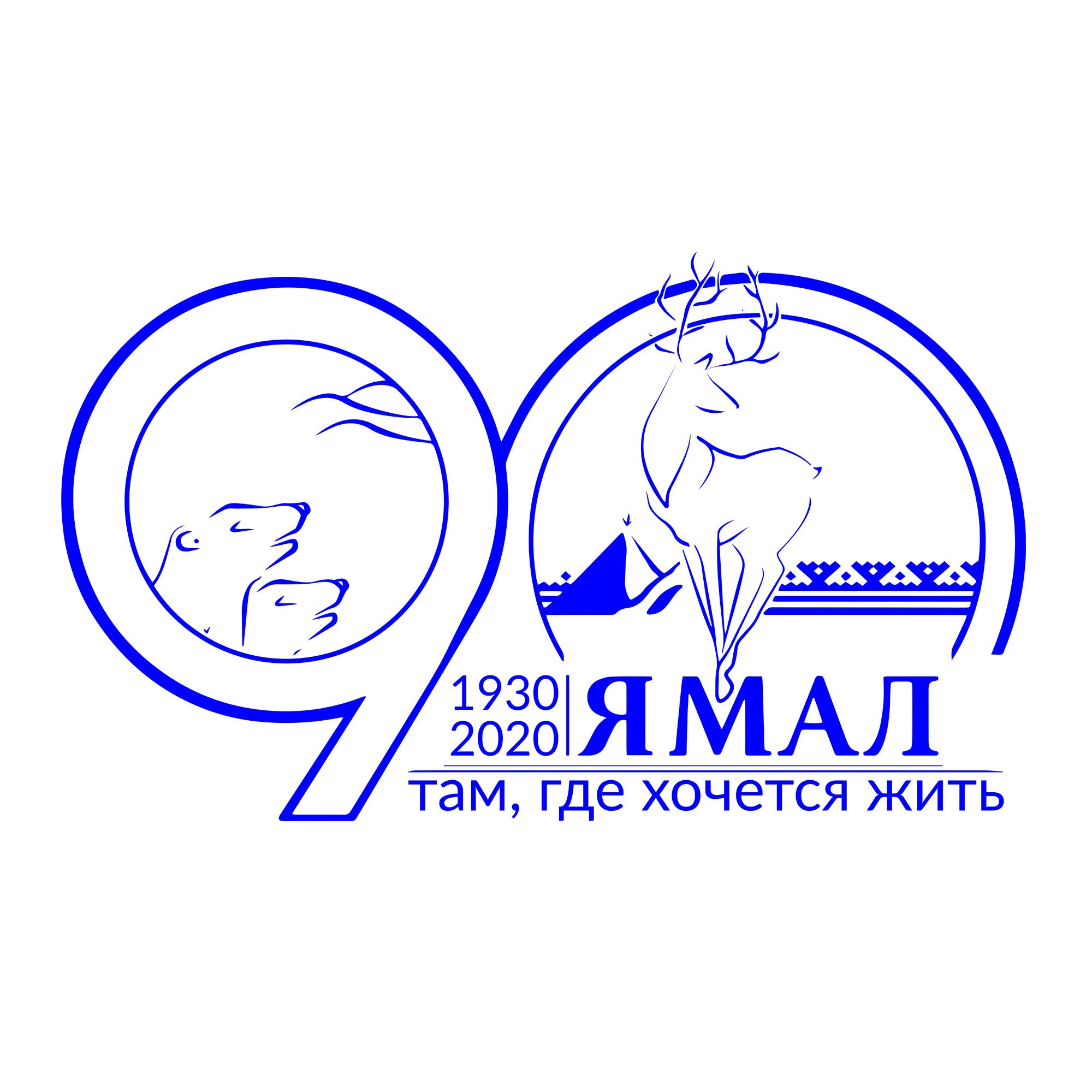 Лого и фирменный стиль для 90-летие со дня образования Ямала - дизайнер elgiz