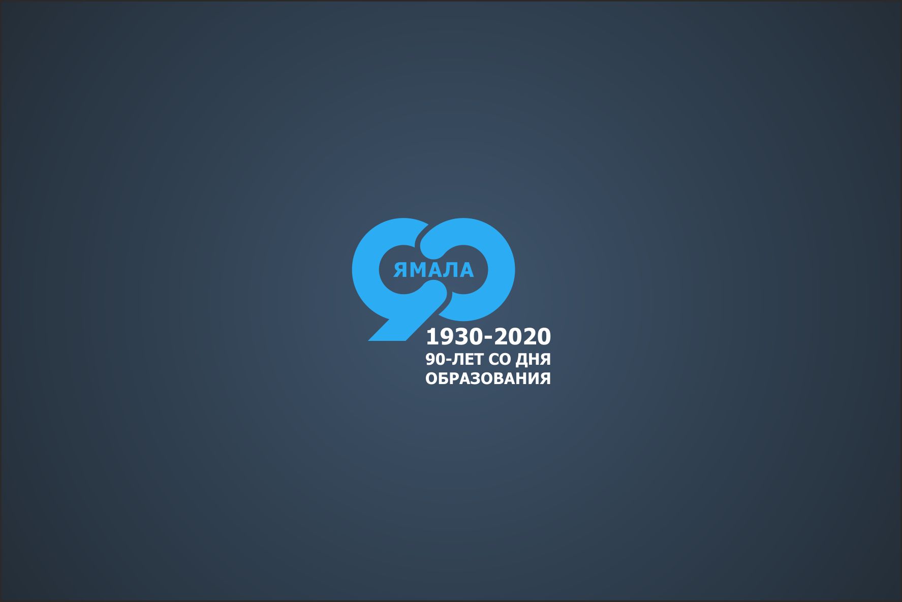Лого и фирменный стиль для 90-летие со дня образования Ямала - дизайнер erkin84m