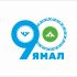 Лого и фирменный стиль для 90-летие со дня образования Ямала - дизайнер mar