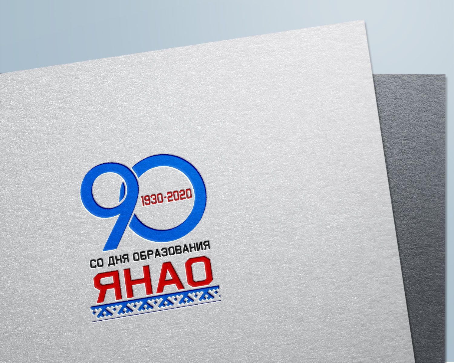 Лого и фирменный стиль для 90-летие со дня образования Ямала - дизайнер yulyok13