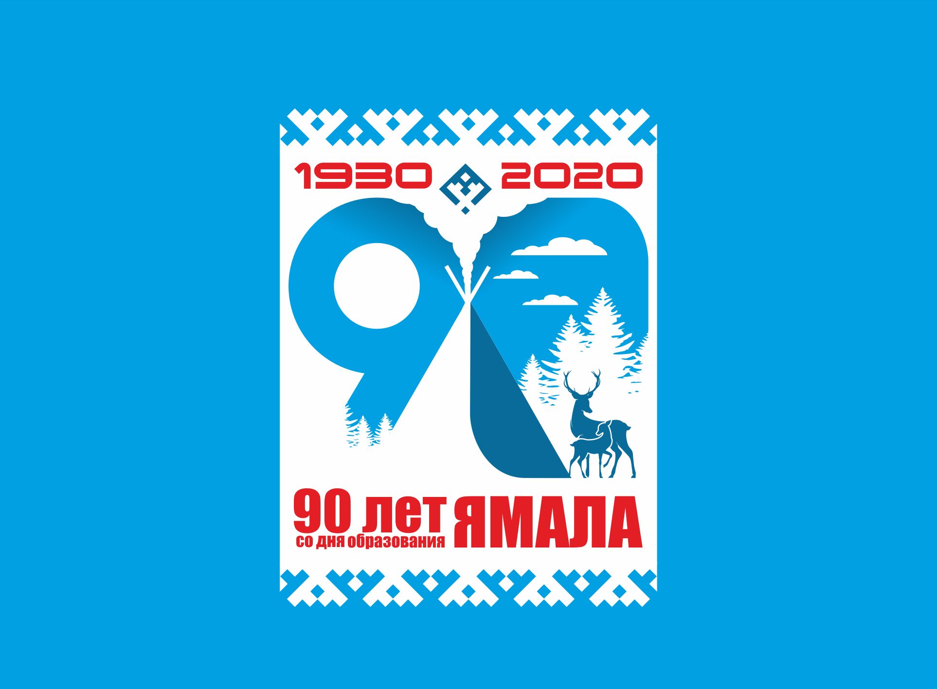 Лого и фирменный стиль для 90-летие со дня образования Ямала - дизайнер Gerzen