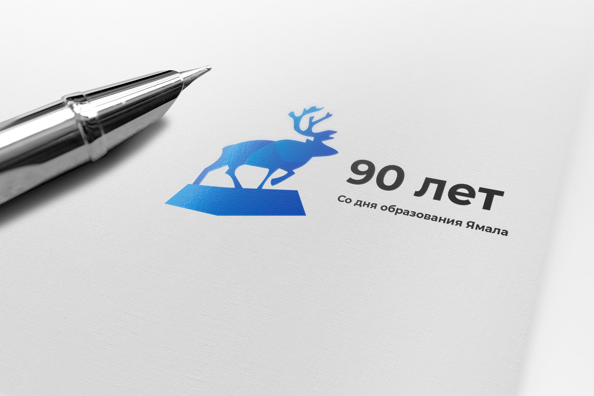 Лого и фирменный стиль для 90-летие со дня образования Ямала - дизайнер Simmetr