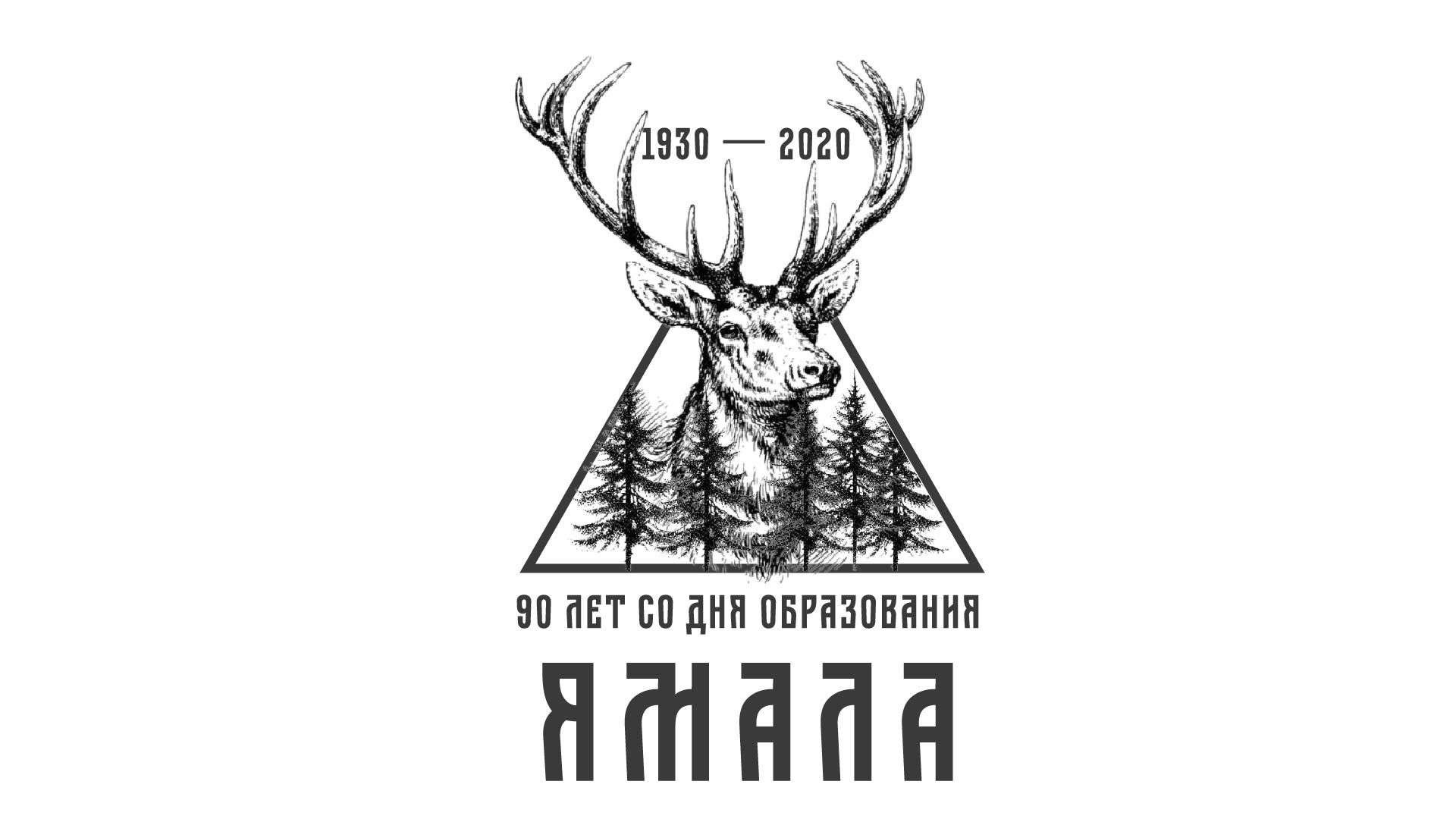 Лого и фирменный стиль для 90-летие со дня образования Ямала - дизайнер Helen1303