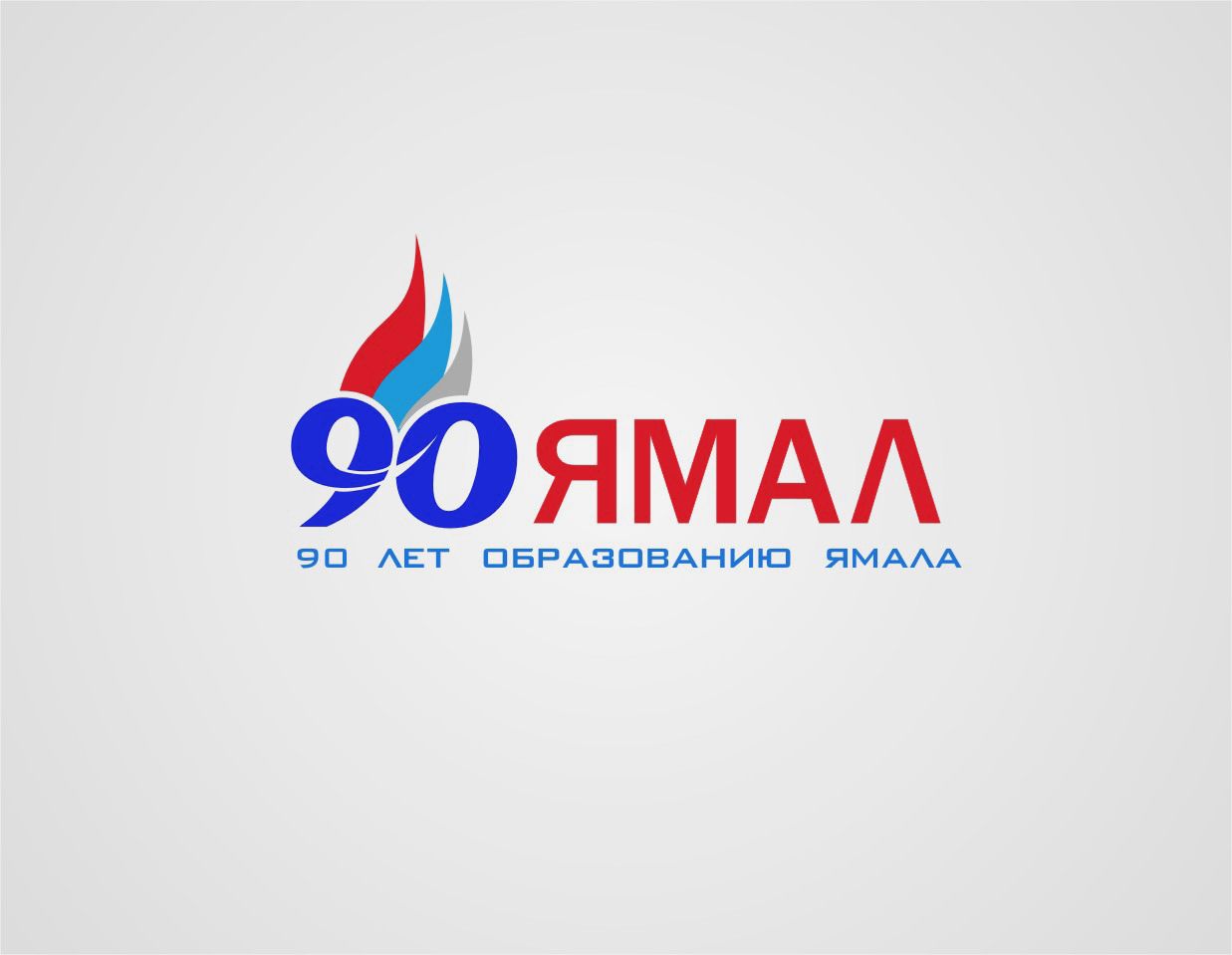 Лого и фирменный стиль для 90-летие со дня образования Ямала - дизайнер radchuk-ruslan