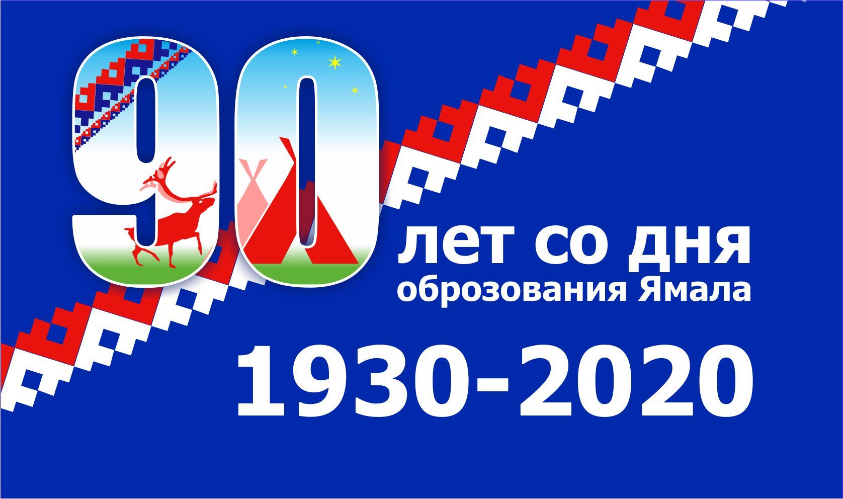 Лого и фирменный стиль для 90-летие со дня образования Ямала - дизайнер art61211