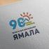 Лого и фирменный стиль для 90-летие со дня образования Ямала - дизайнер zozuca-a