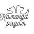 Логотип для Команда рядом - дизайнер Agoi