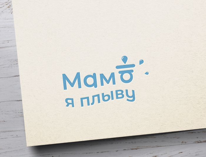 Логотип для Мама, я плыву!  - дизайнер kot-markot