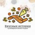 Логотип для Вкусные истории - дизайнер savitskiy_egor