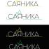 Логотип для САЯНИКА - дизайнер Ekaterina2301