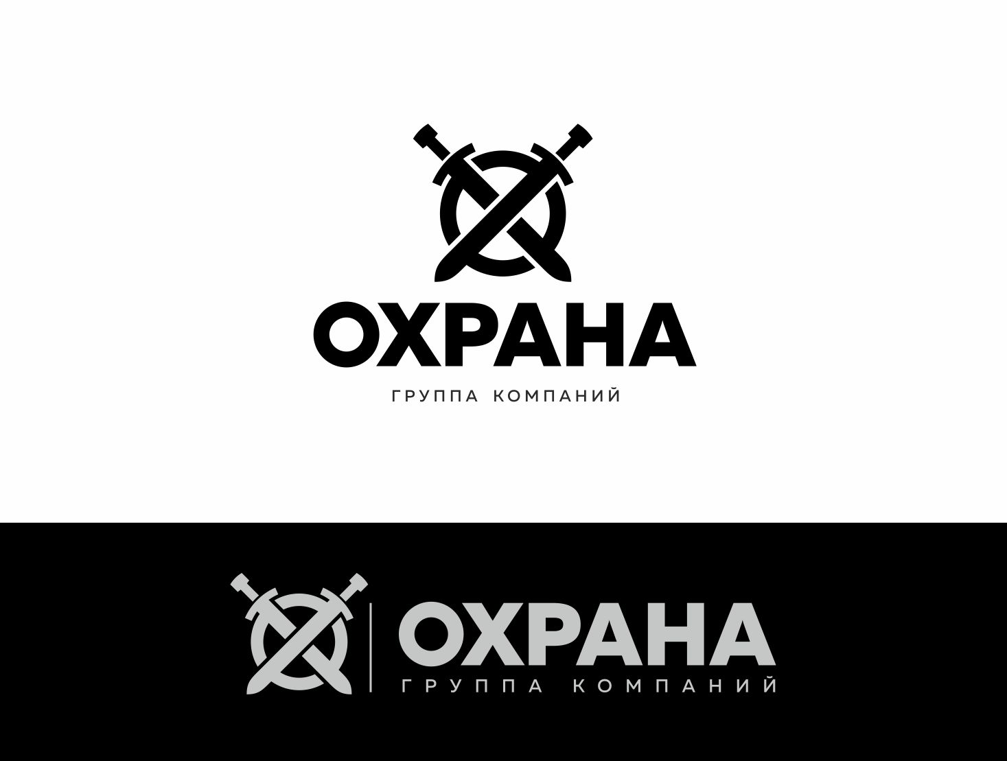 Логотип для группа компаний ОХРАНА - дизайнер GAMAIUN