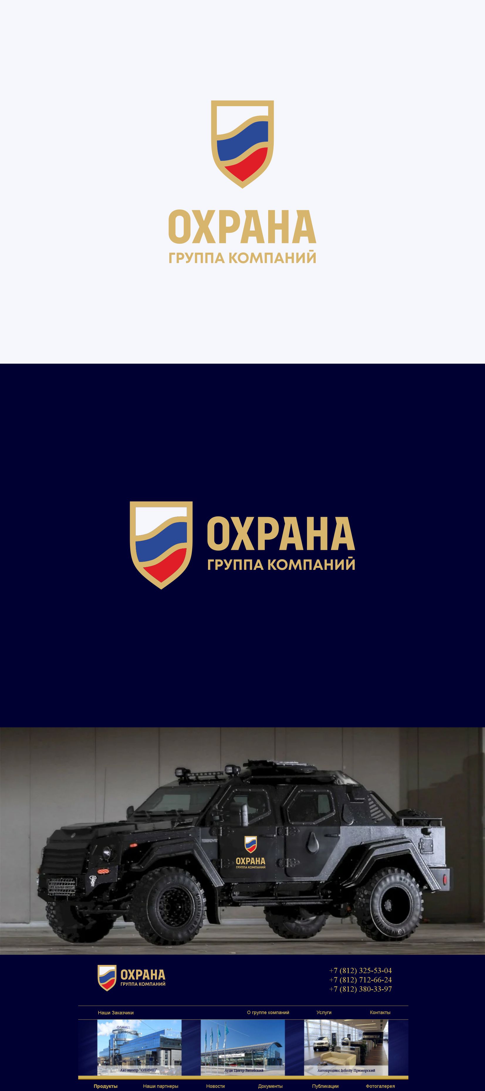 Логотип для группа компаний ОХРАНА - дизайнер 19_andrey_66