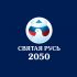 Логотип для Святая Русь 2050 - дизайнер shamaevserg