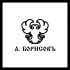 Логотип для А.БОРИСОВЪ - дизайнер baur