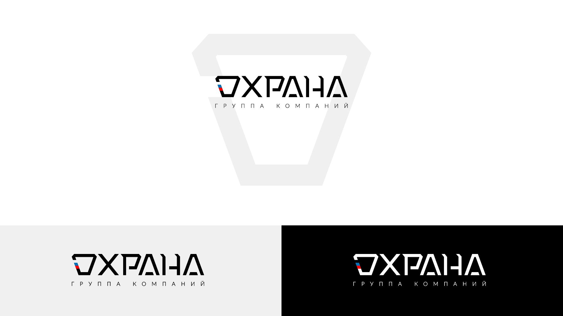 Логотип для группа компаний ОХРАНА - дизайнер klutes