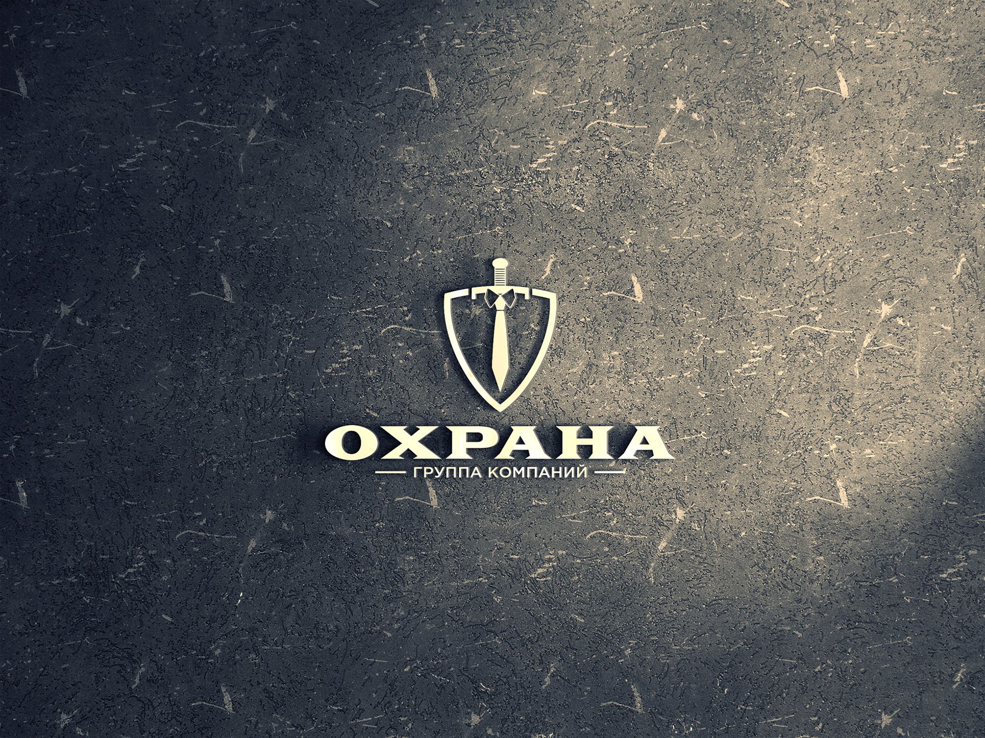 Логотип для группа компаний ОХРАНА - дизайнер JMarcus