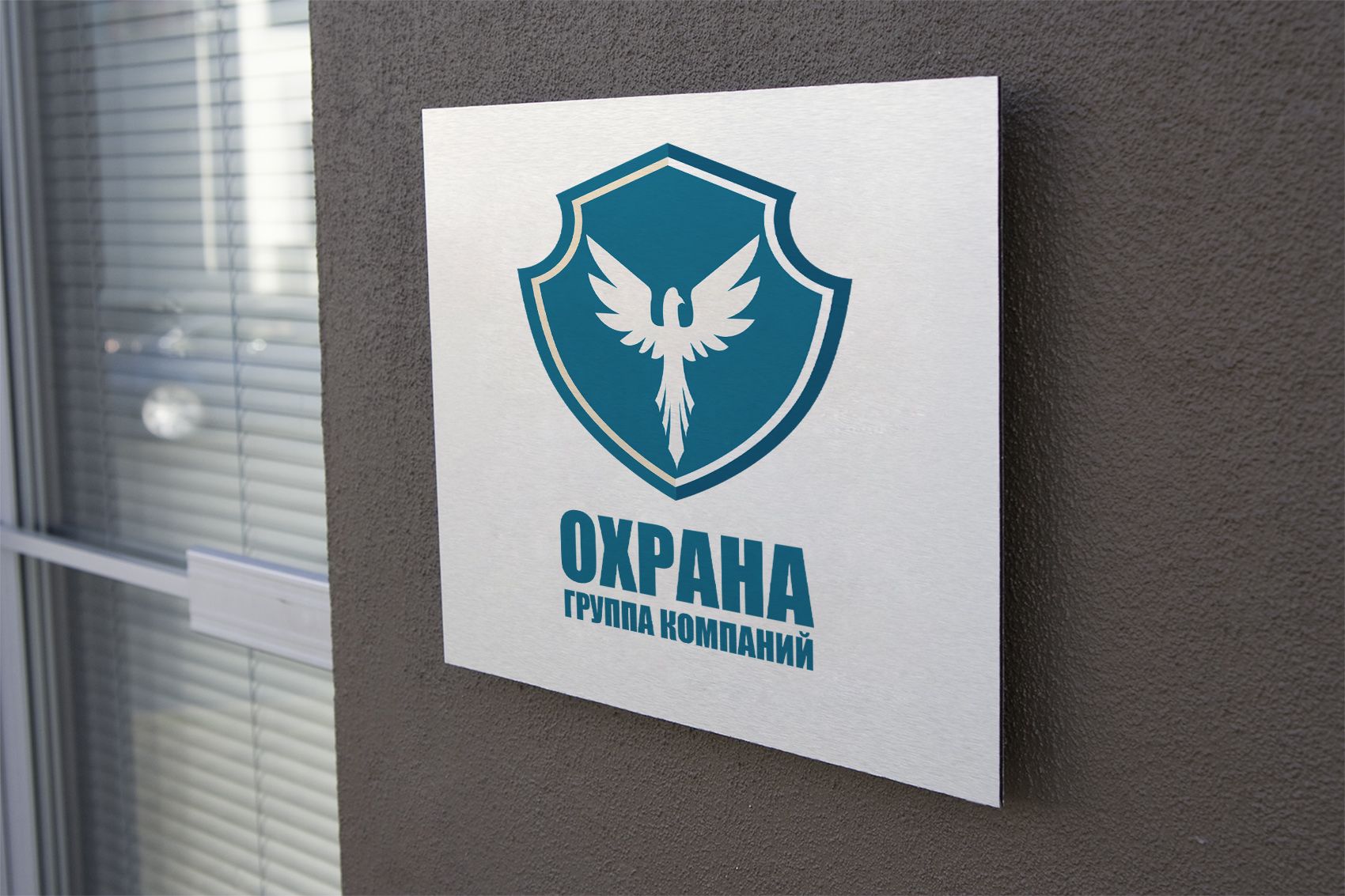 Логотип для группа компаний ОХРАНА - дизайнер dussebaev