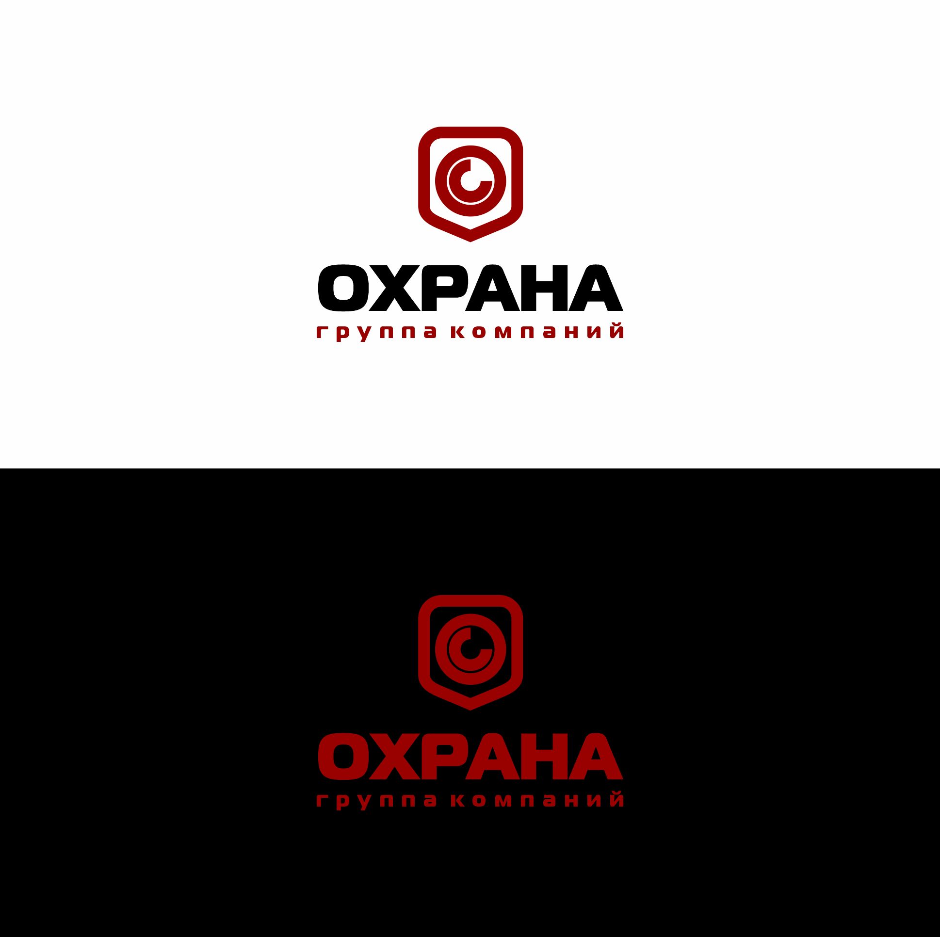 Логотип для группа компаний ОХРАНА - дизайнер markosov