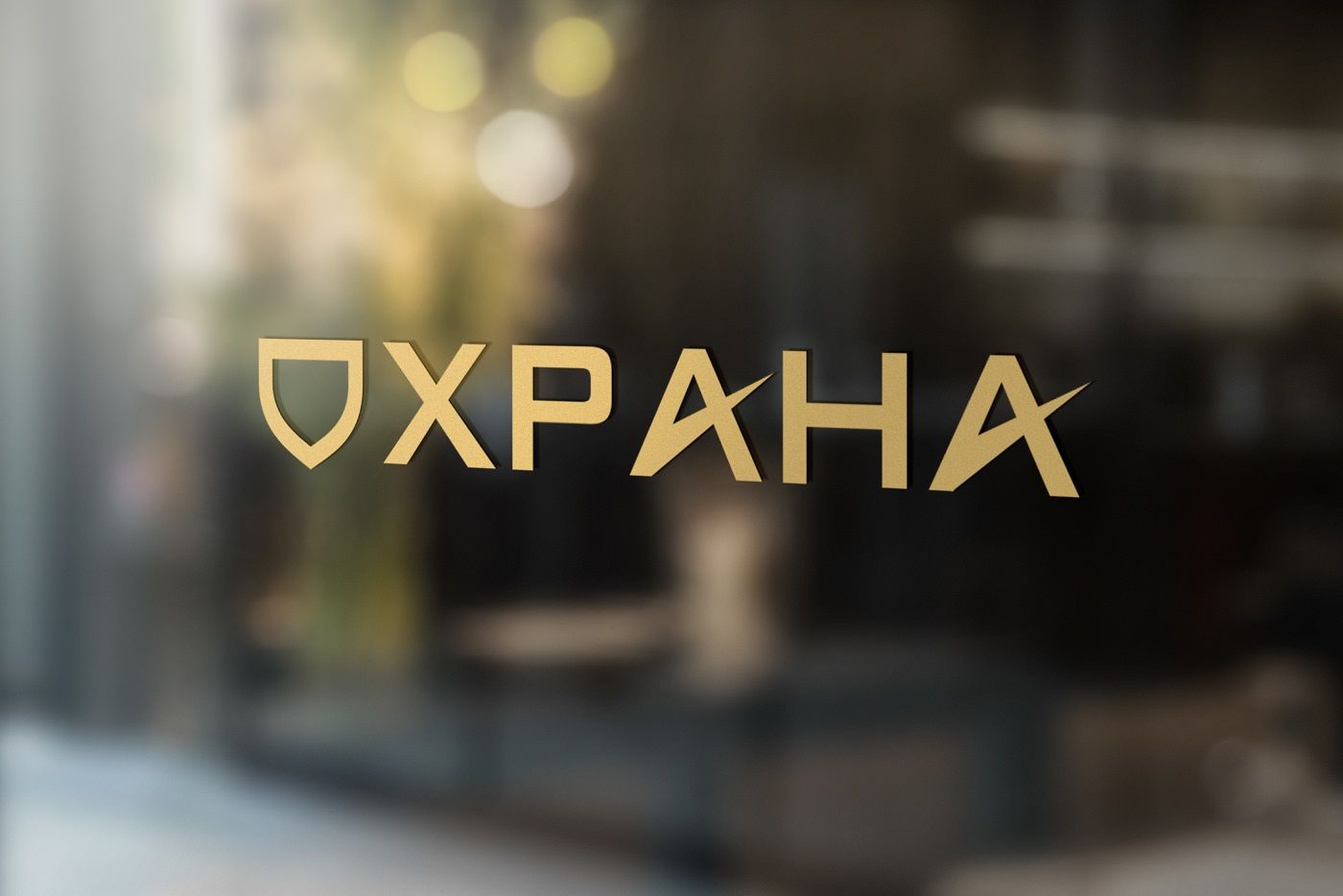Логотип для группа компаний ОХРАНА - дизайнер malito