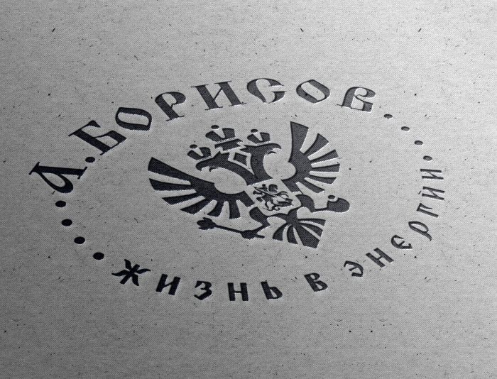 Логотип для А.БОРИСОВЪ - дизайнер yulyok13