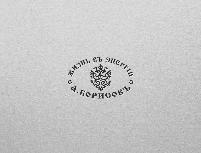 Логотип для А.БОРИСОВЪ - дизайнер faraonov