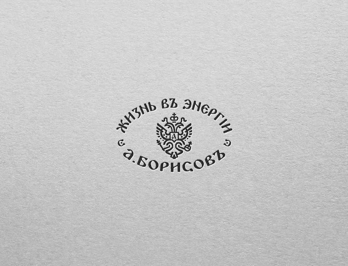 Логотип для А.БОРИСОВЪ - дизайнер faraonov
