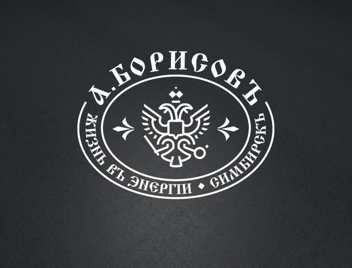 Логотип для А.БОРИСОВЪ - дизайнер natalya_diz
