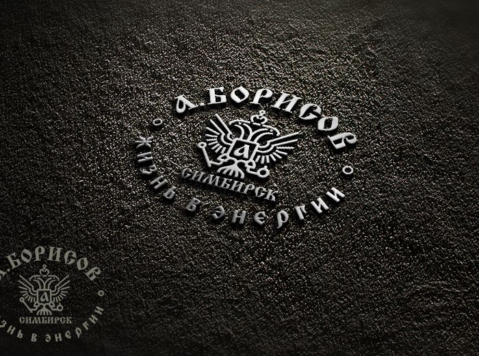 Логотип для А.БОРИСОВЪ - дизайнер yulyok13
