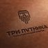 Лого и фирменный стиль для Три Путника - дизайнер markosov