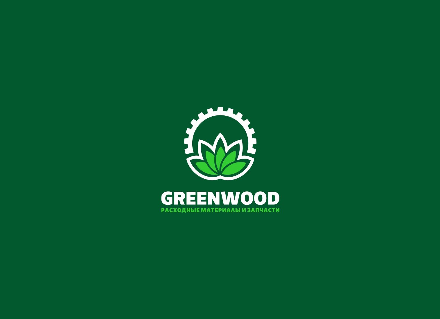 Лого и фирменный стиль для GREENWOOD - дизайнер sasha-plus