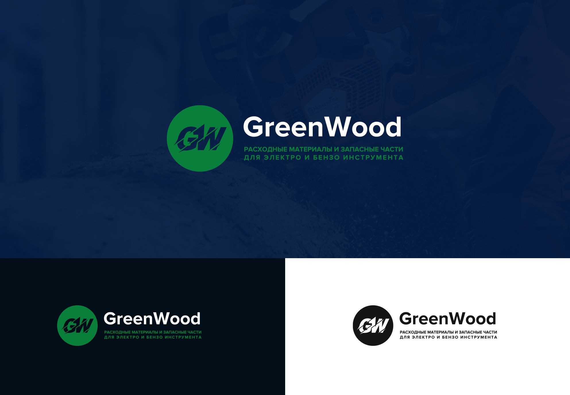 Лого и фирменный стиль для GREENWOOD - дизайнер comicdm