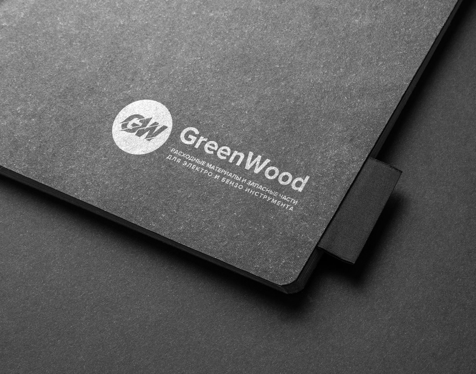 Лого и фирменный стиль для GREENWOOD - дизайнер comicdm