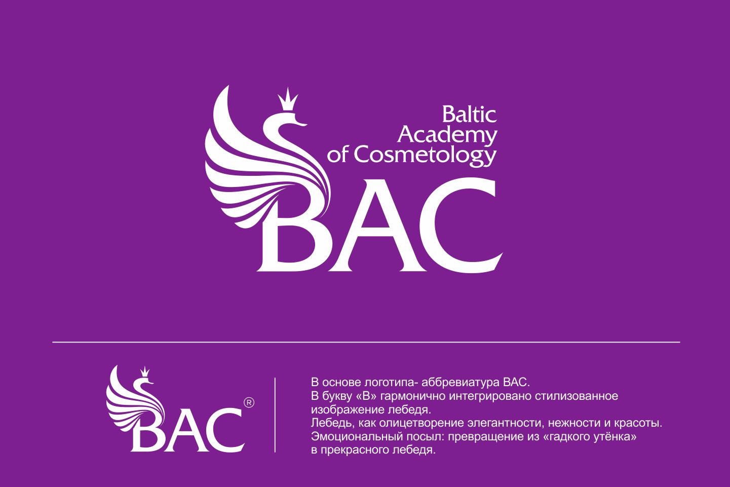 Лого и фирменный стиль для Балтийская академия косметологии - дизайнер GAMAIUN