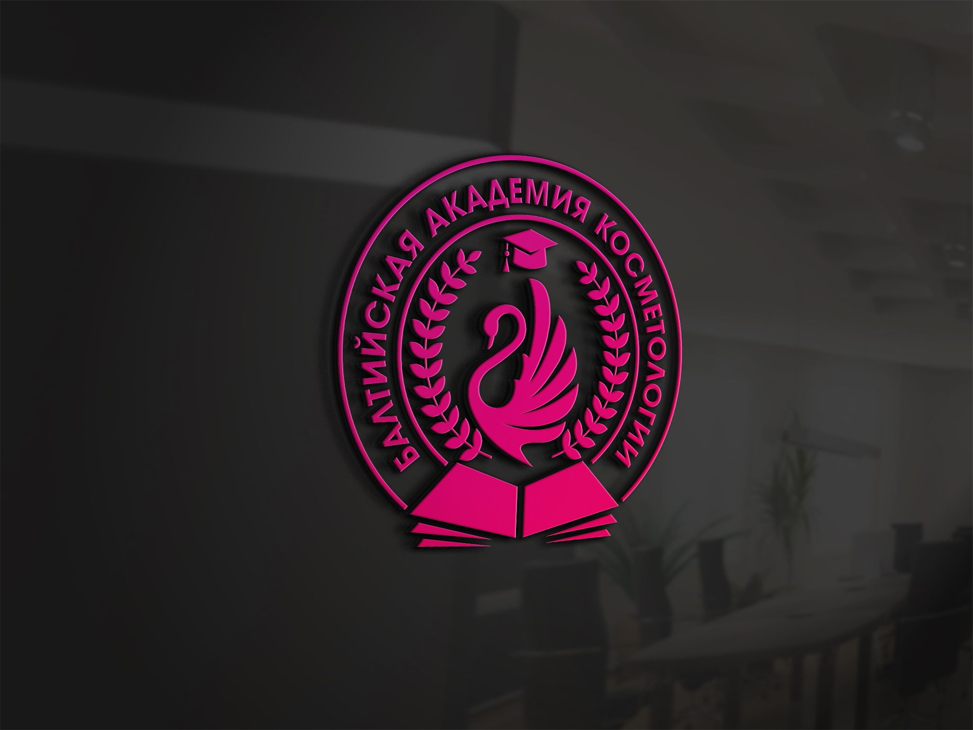 Лого и фирменный стиль для Балтийская академия косметологии - дизайнер Rusj