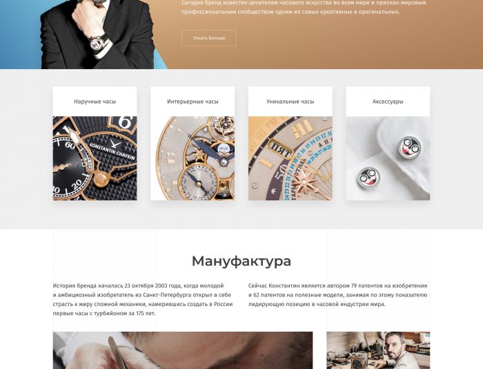 Веб-сайт для Дистрибьютор часов Мануфактуры «Константин Чайкин» - дизайнер insolare