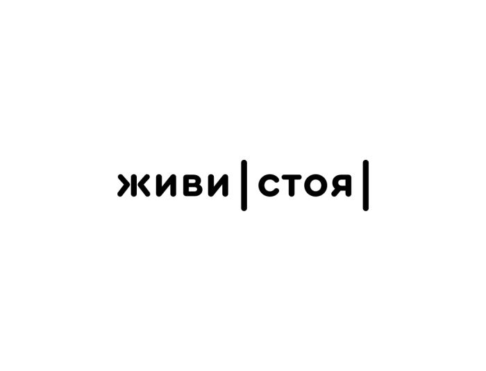 Лого и фирменный стиль для Живи Стоя - дизайнер anafema