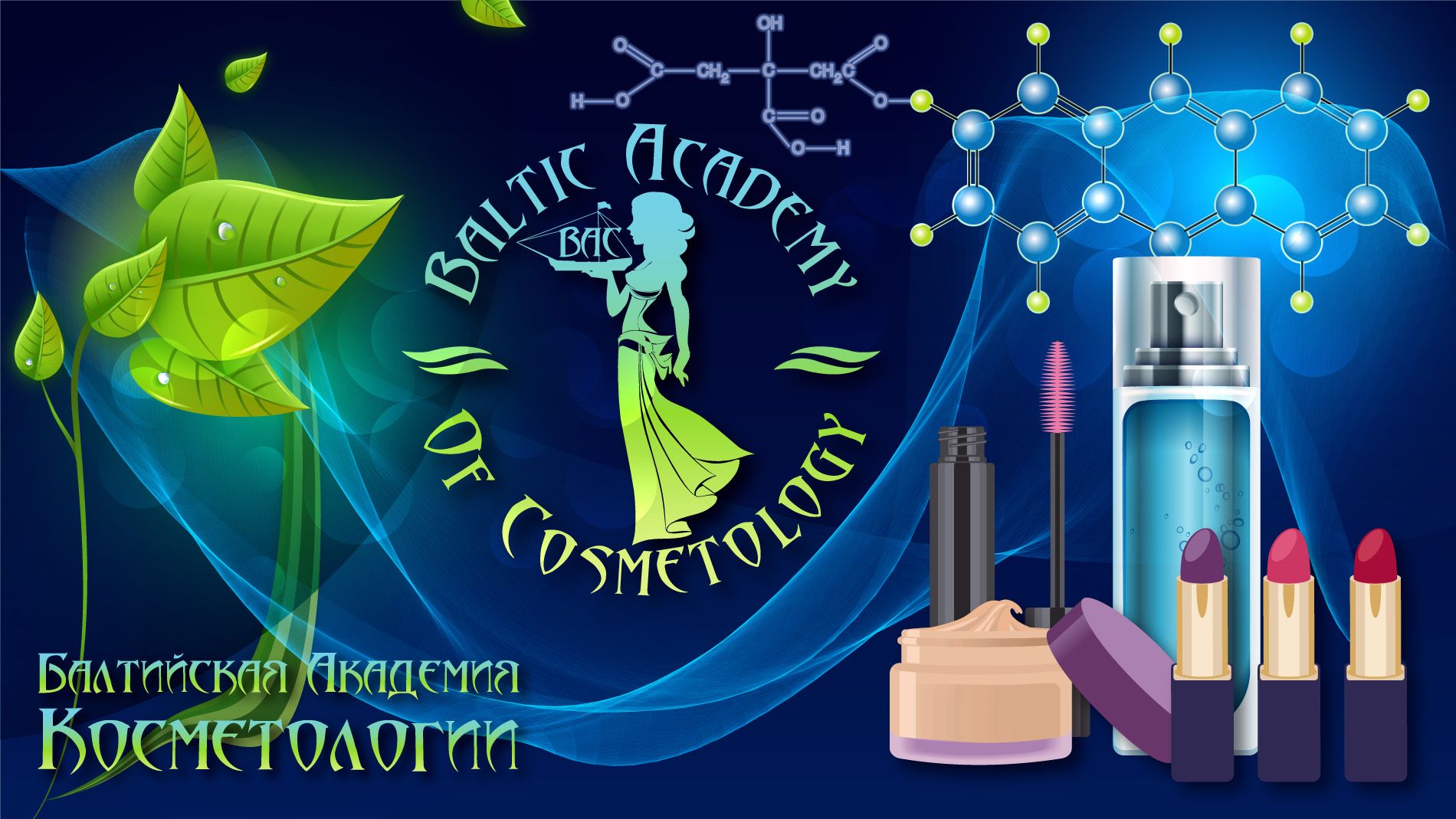 Лого и фирменный стиль для Балтийская академия косметологии - дизайнер aleksmaster