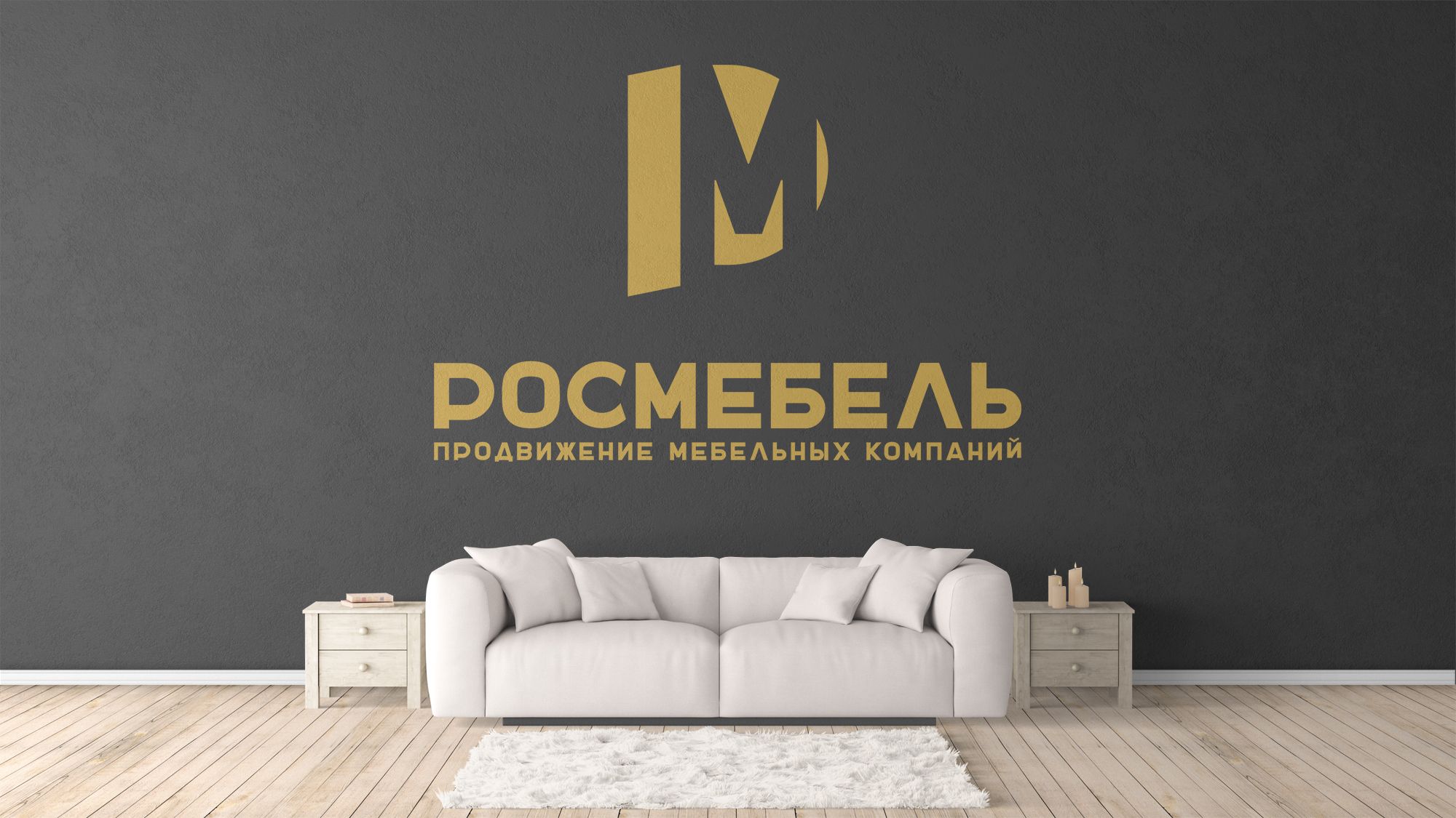 Росмебель