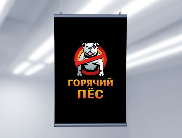 Логотип для Горячий пёс - дизайнер shamaevserg